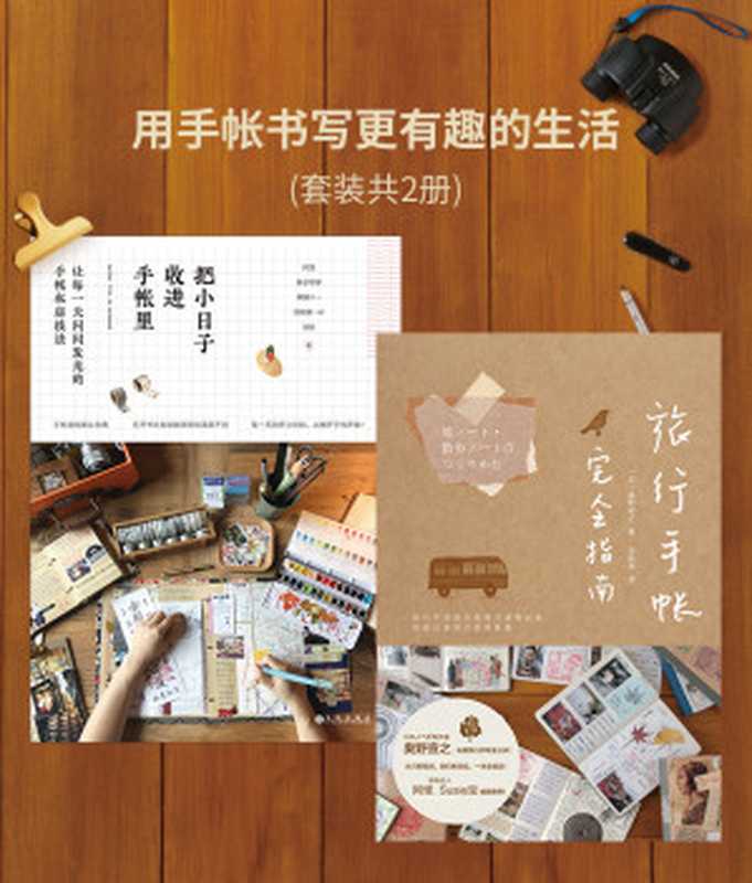 用手账书写更有趣的生活(套装共2册)(阿怪等)(2018)
