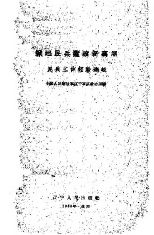掀起民兵建设新高潮 民兵工作经验选辑（Unknown）