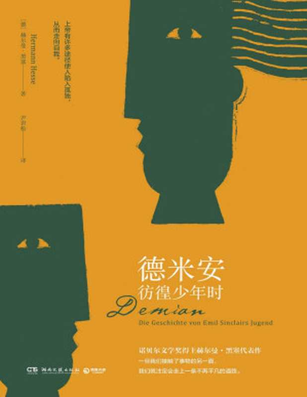 德米安 彷徨少年时(诺贝尔文学奖得主赫尔曼•黑塞代表作 比肩《少年维特之烦恼》。你我之辈着实孤独 但我们还有彼此。)（赫尔曼·黑塞 [赫尔曼·黑塞]）（湖南文艺出版社 2019）