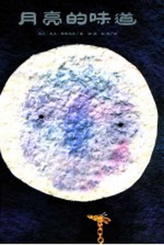 月亮的味道 二十周年纪念版((波)格雷涅茨编绘;彭懿等译)(南昌 二十一世纪出版社 2013)