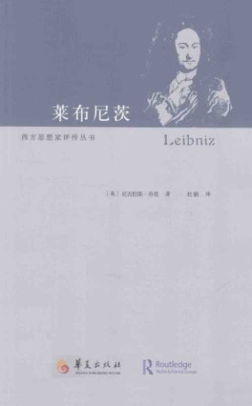 莱布尼兹（[英]尼古拉斯‧乔里; Nicholas Jolley; 杜娟(译)）（华夏出版社 2013）