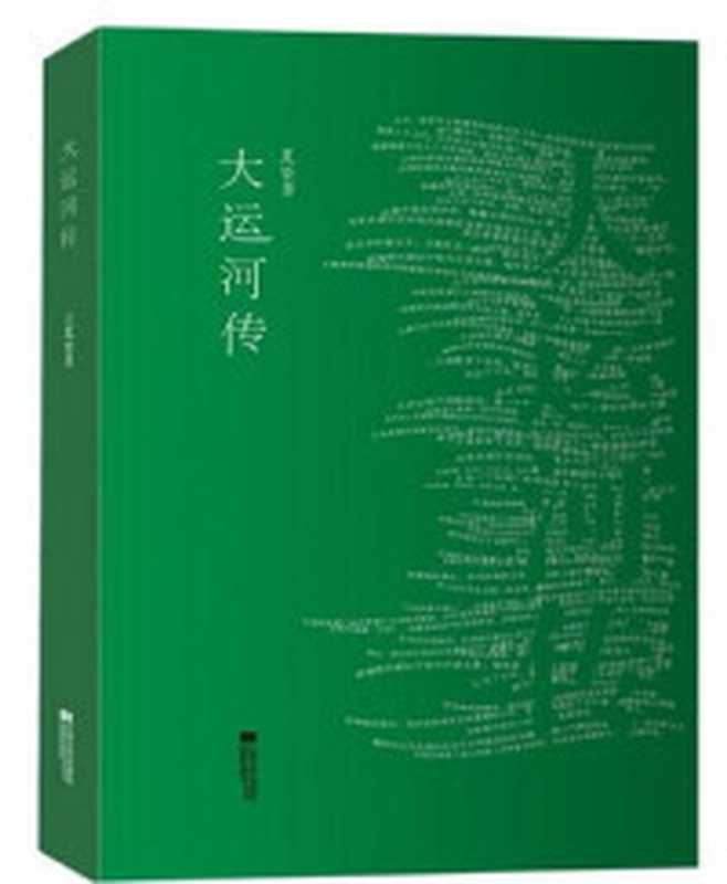 大运河传（夏坚勇[夏坚勇]）（江苏文艺出版社2013）