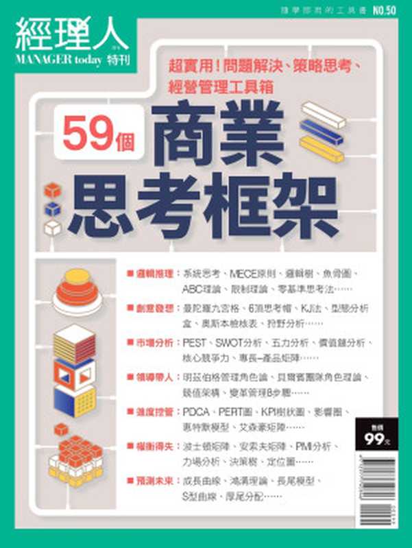 59個商業思考框架(經理人月刊)(巨思文化 2022)