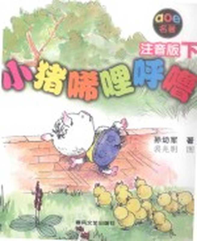 小猪唏哩呼噜 下 注音版（孙幼军著）（沈阳 春风文艺出版社 2015）