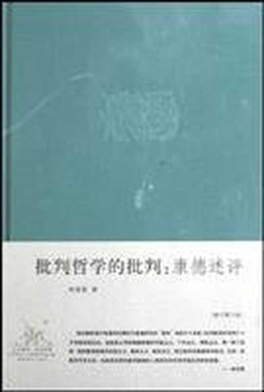 批判哲学的批判 康德述评 修订第6版(李泽厚)(Life reading. Awakening Joint Publishing Pub. Date 2007-10-1 2007)