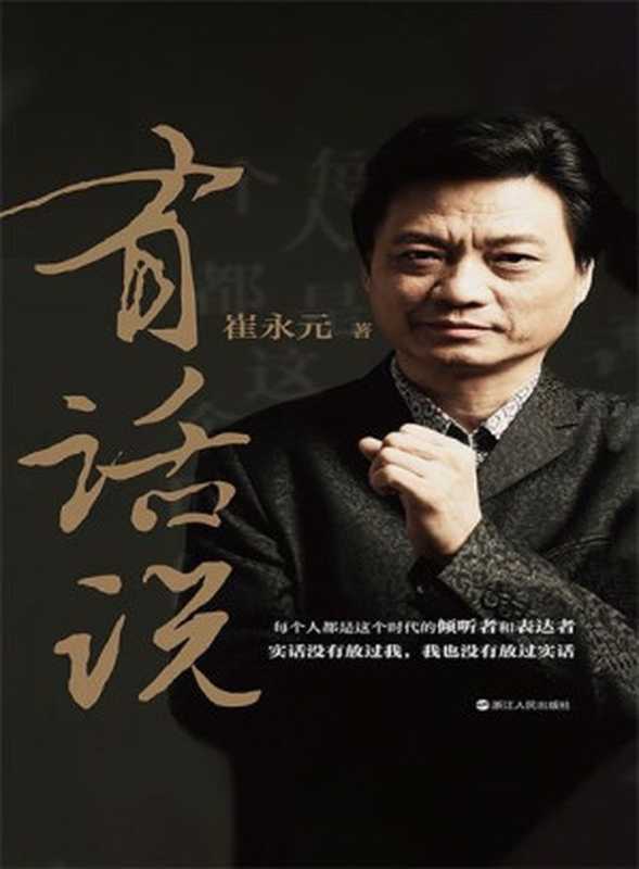 有话说(崔永元)(2019)