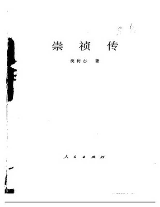 崇祯传(樊树志)(人民出版社 1997)
