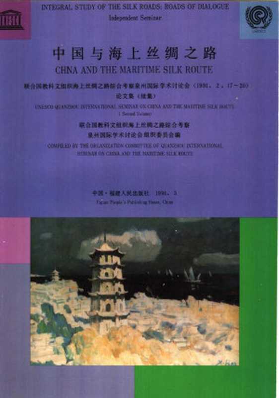 中国与海上丝绸之路 联合国教科文组织海上丝绸之路综合考察泉州国际学术讨论会 1991.2.17-20论文集 续集（联合国教科文组织海上丝绸之路综合考察泉州国际学术讨论会组织委员会）（福建人民出版社 1994）
