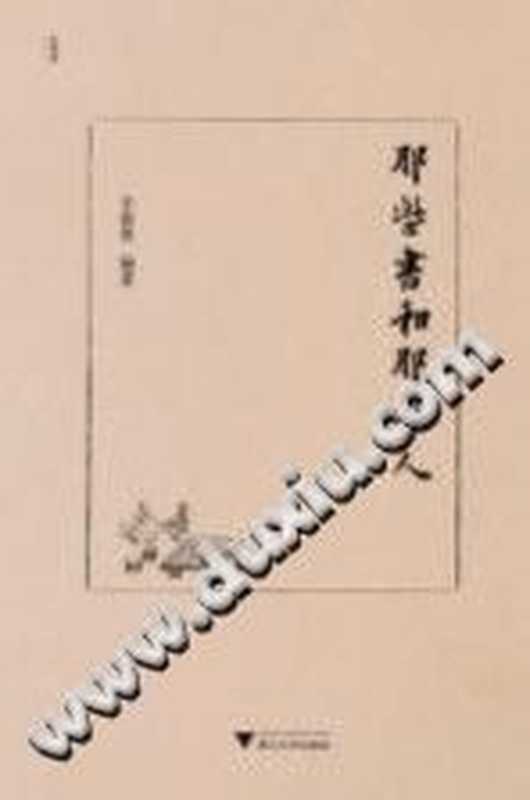 那些书和那些人(辛德勇)(浙江大学出版社2016)