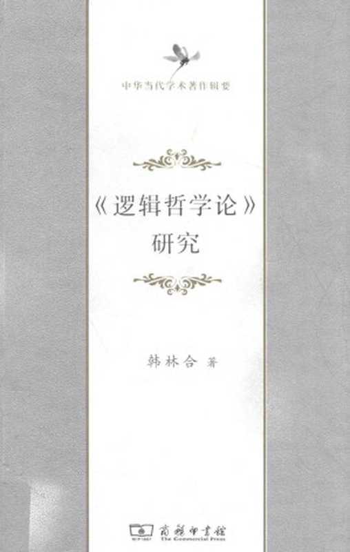 《逻辑哲学论》研究(韩林合)(商务印书馆 2016)