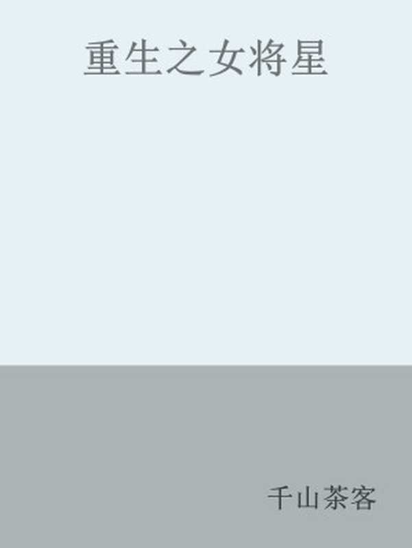 重生之女将星(千山茶客)(网络小说)