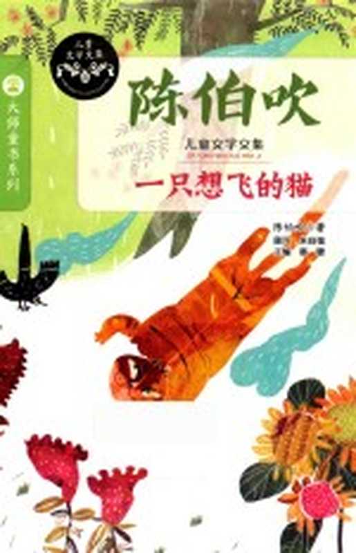 儿童文学文集 一只想飞的猫（陈伯吹著；眉睫主编）（南京 南京大学出版社 2017）
