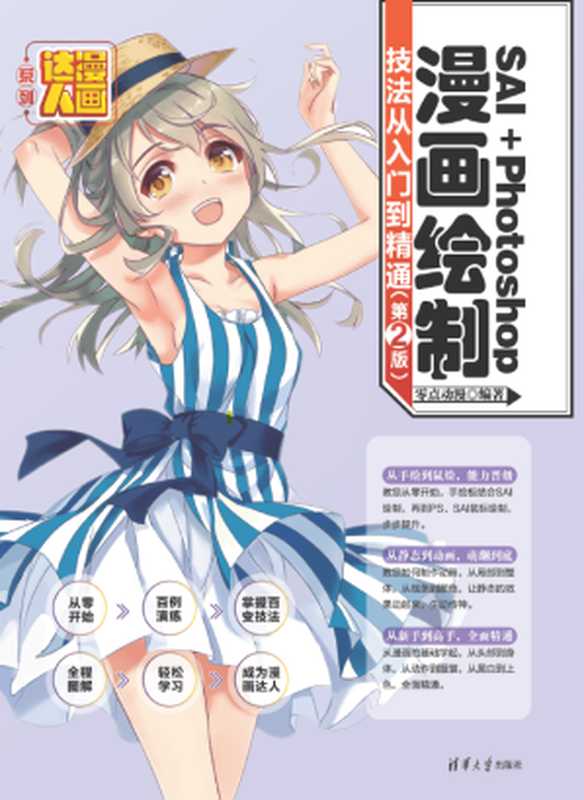 SAI＋Photoshop漫画绘制技法从入门到精通(第２版)零点动漫（零点动漫）（清华大学出版社2019）