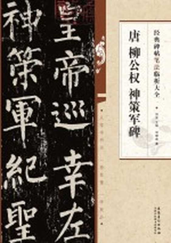 唐 柳公权 神策军碑（刘啸泉著）（合肥 安徽美术出版社 2017）