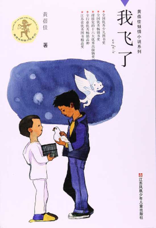 我飞了(黄蓓佳)(epub掌上书苑 2017)