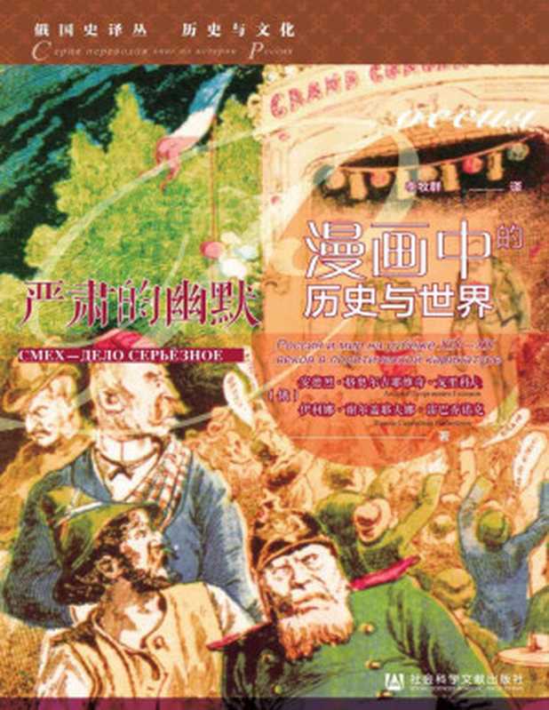 严肃的幽默漫画中的历史与世界【垃圾文字版】（[俄]伊利娜·谢尔盖耶夫娜·雷巴乔诺克&[俄]安德烈·格奥尔吉耶维奇·戈里科夫[[俄]伊利娜·...）（社会科学文献出版社2022）