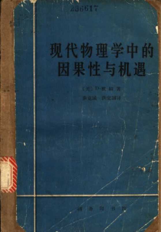 现代物理学中的因果性与机遇（[美]D.玻姆; 秦克诚(译); 洪定国(译)）（商务印书馆 1965）