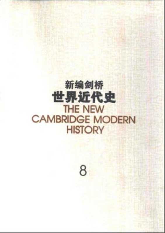 新编剑桥世界近代史第8卷美国革命与法国革命1763-1793年(古德温编)(中国社会科学出版社1999)