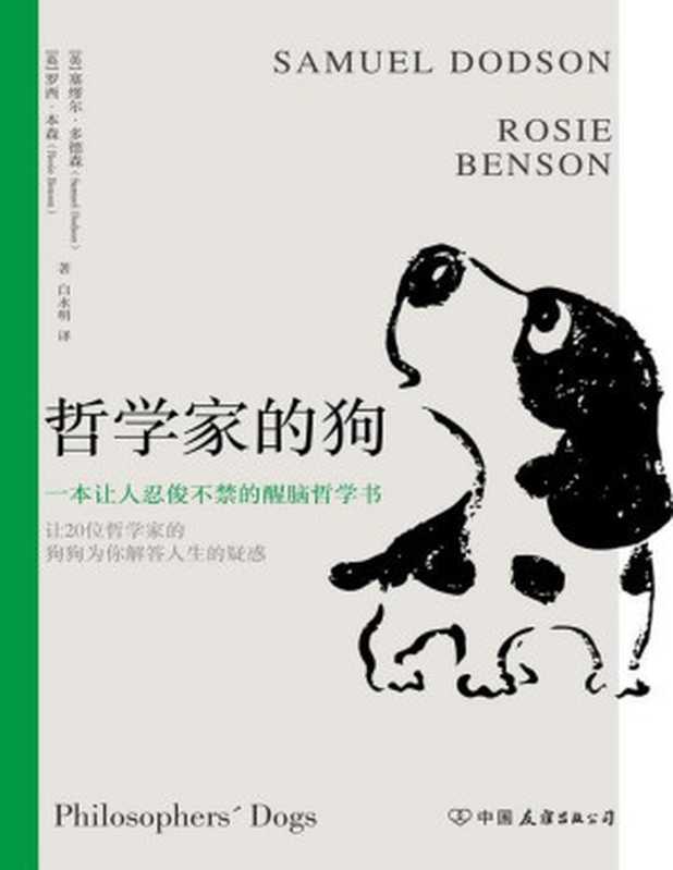 哲学家的狗(塞缪尔·多德森)(中国友谊出版公司 2022)