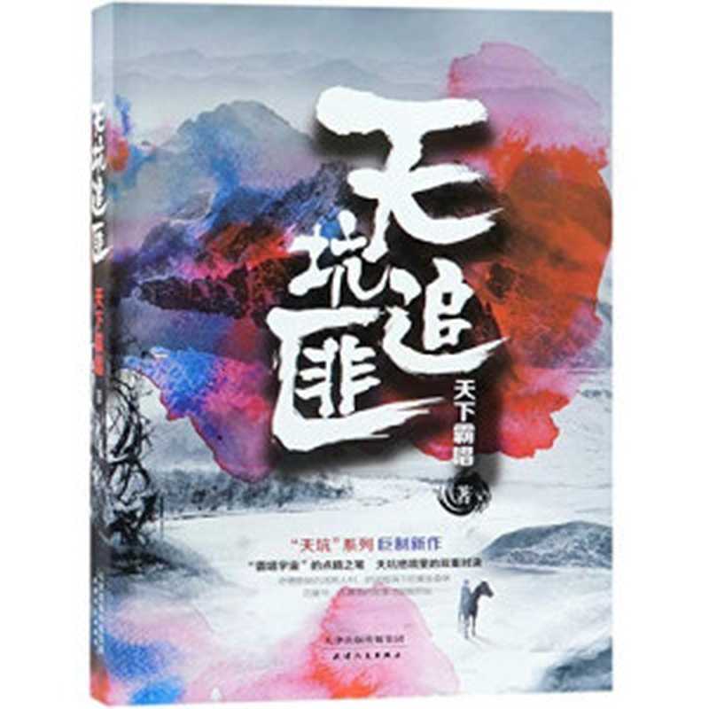 天坑追匪（天下霸唱著  Tianxiabachang  天下霸唱  author）（天津 天津人民出版社 2018）