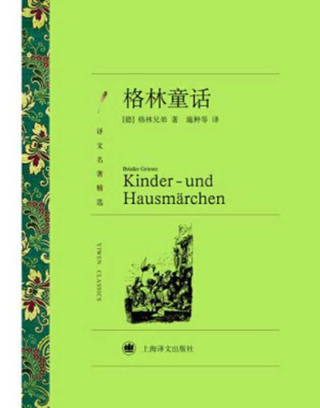 格林童话（译文名著精选）(Grimm