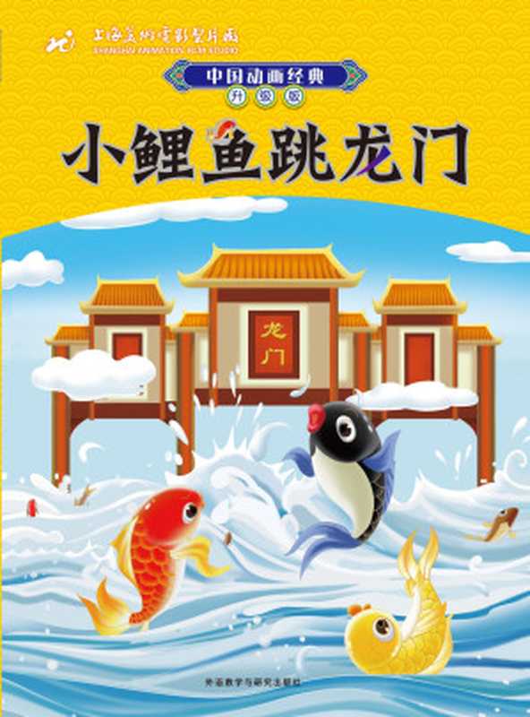 小鲤鱼跳龙门 (中国动画经典升级版)（上海美术电影制片厂）（外语教学与研究出版社 上海美术电影制片厂 2015）