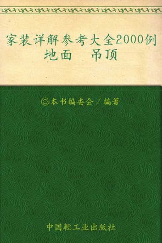家装详解参考大全2000例.地面、吊顶（《家装详解参考大全2000例》编委会）（中国轻工业出版社 2012）