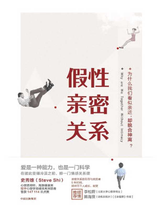假性亲密关系（史秀雄 [史秀雄]）（中信出版社 2017）