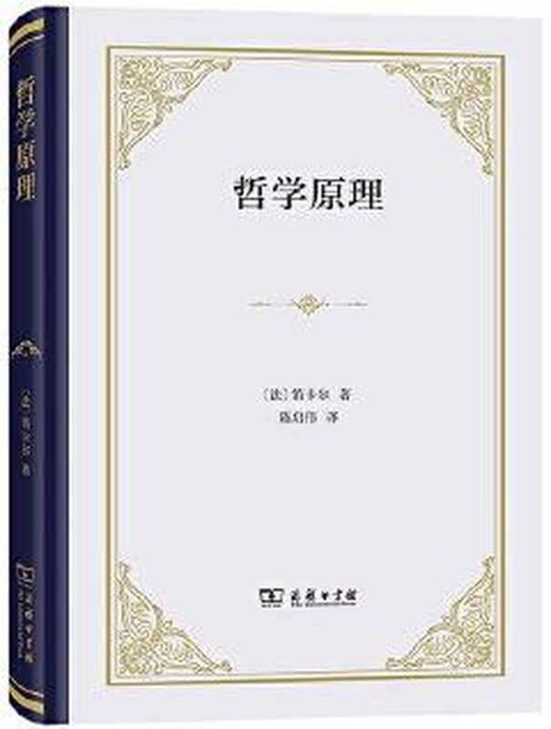 哲学原理（【法】笛卡尔 著；陈启伟 译）（商务印书馆 2023）