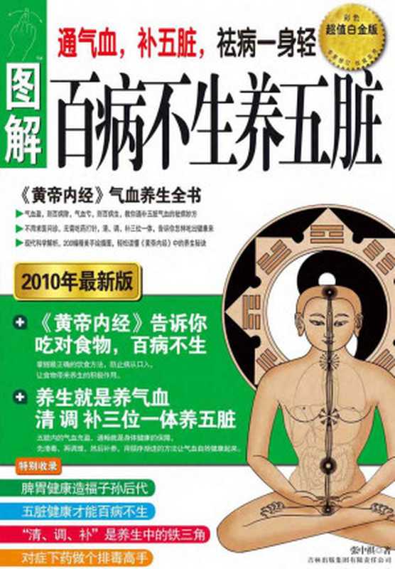百病不生养五脏 图解黄帝内经气血养生全书(双色超值白金版) (紫图书馆·养生堂 03)（张中祺）（吉林出版集团有限责任公司 2010）