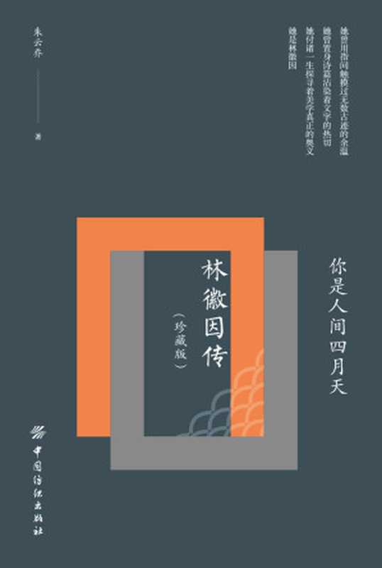 你是人间四月天林徽因传(珍藏版)(朱云乔)(中国纺织出版社2018)