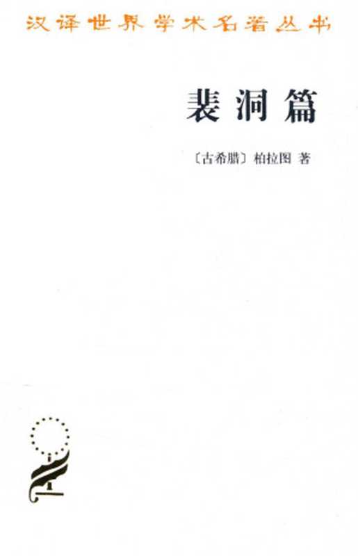 汉译世界学术名著丛书A1401 [古希腊]柏拉图-裴洞篇（王太庆译 商务印书馆2013）（[古希腊]柏拉图；王太庆译）（2014）