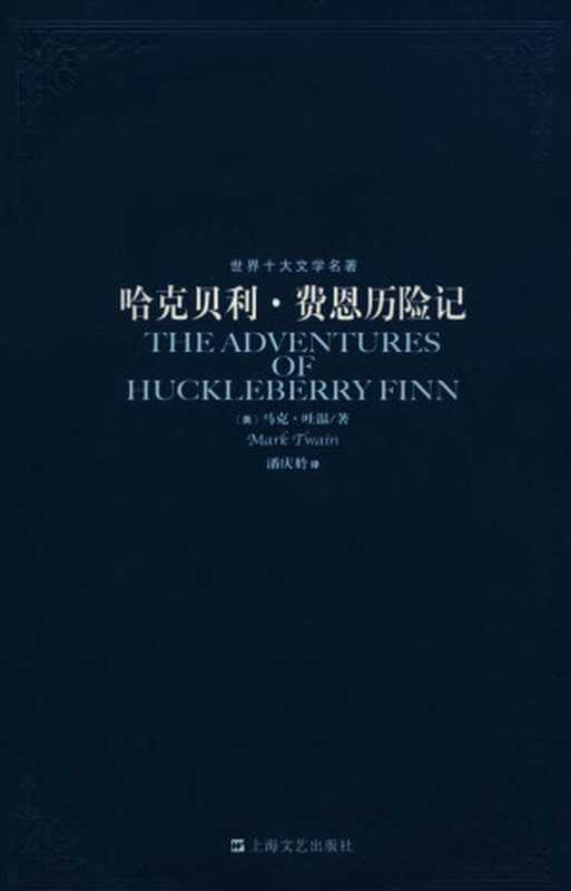 哈克贝利•费恩历险记 (世界十大文学名著)（马克·吐温 [马克·吐温]）（7-5321- 3_7-5321- 2016）