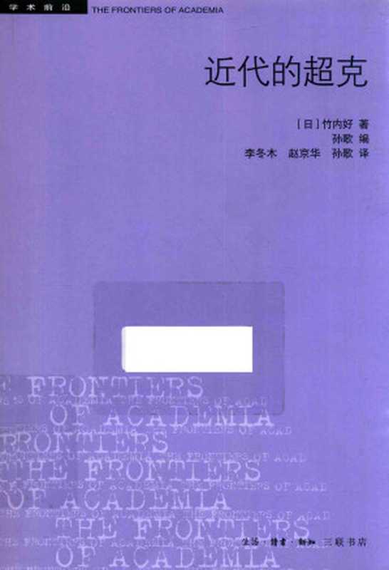 [学术前沿]近代的超克(第2版)（（日）竹内好著；孙歌编；李冬木 赵京华 孙歌译）（生活·读书·新知三联书店 2016）