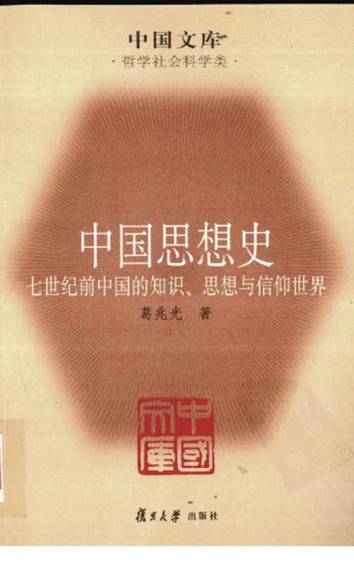 [中国文库·哲学社会科学类]中国思想史 中（葛兆光著）（上海 复旦大学出版社 2009）