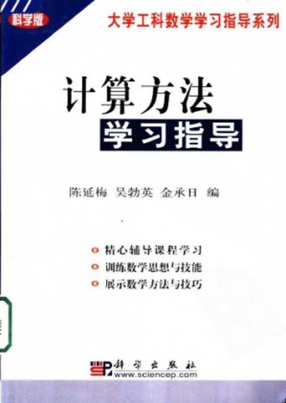 计算方法学习指导(陈延梅 吴勃英 金承日)(哈尔滨工业大学出版社 2003)
