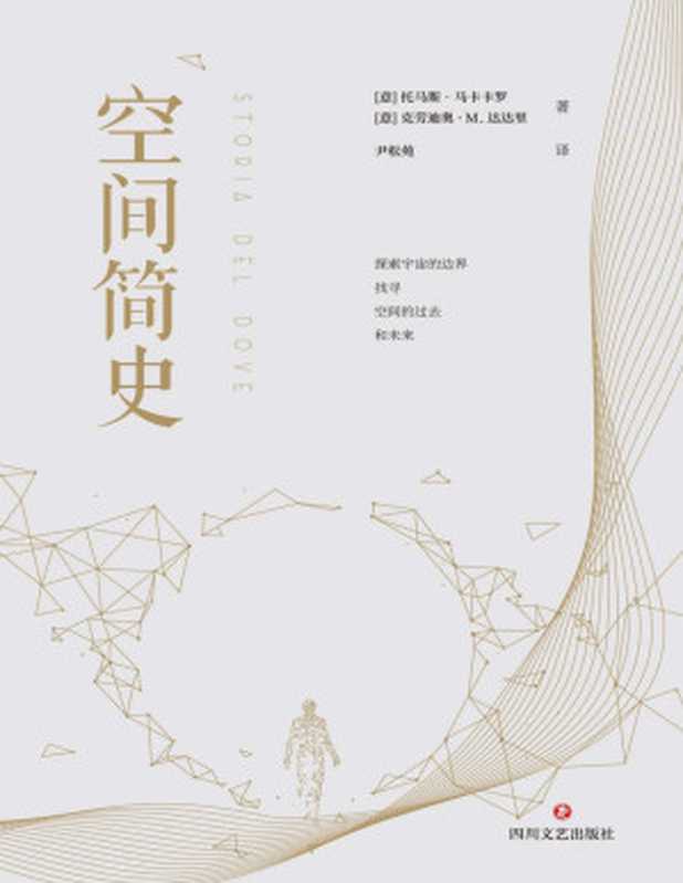 空间简史(与《时间简史》《人类简史》《未来简史》并称“四大简史”)(托马斯·马卡卡罗)(2018)