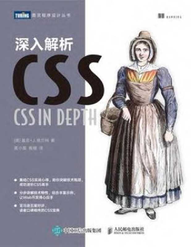 深入解析CSS 2020（[美] 基思 • J. 格兰特）