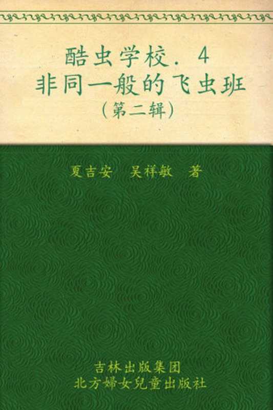 酷虫学校4 非同一般的飞虫班（吴祥敏 [吴祥敏]）（北方妇女儿童出版社 2011）
