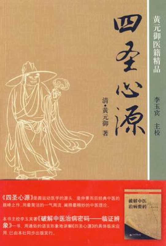 四圣心源（黄元御）（人民军医出版社2010）