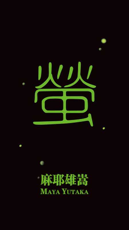 萤（麻耶雄嵩）（2023）