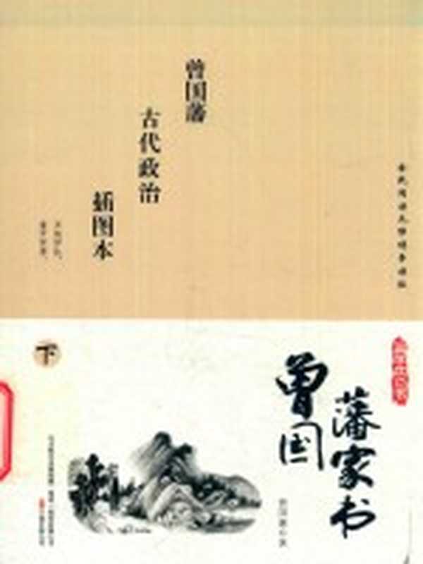 国学枕边书 曾国潘家书 插图本 下（曾国藩著）（沈阳 万卷出版公司 2014）