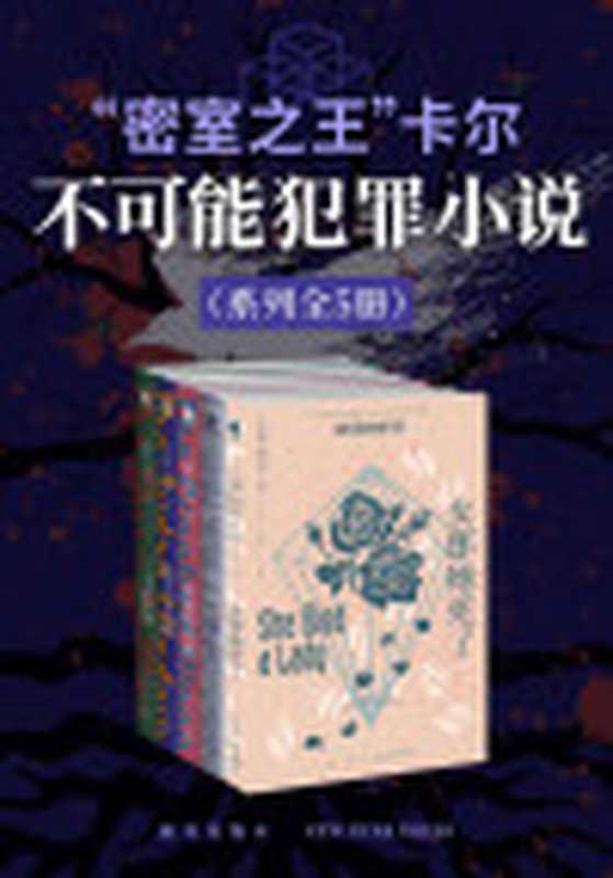 “密室之王”卡尔不可能犯罪小说系列(全5册)【全球读者顶礼膜拜的密室推理小说《唐人街探案》都致敬的经典!世界推理文学史上不可忽视的里程碑】((美)约翰·迪克森·卡尔)(新星出版社2021)