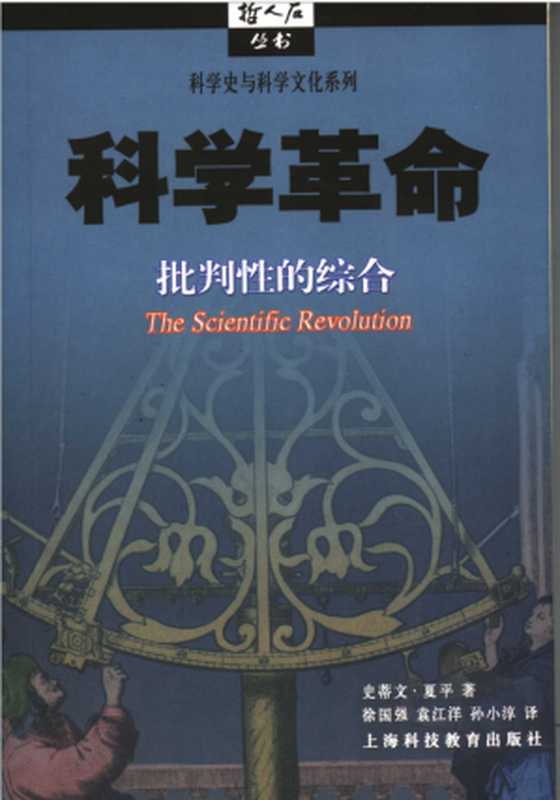 [哲人石丛书·科学史与科学文化系列]科学革命 批判性的综合（史蒂文·夏平）（上海科技教育出版社 2004）