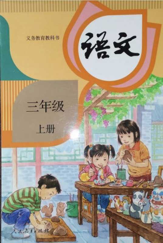 统编版小学三年级上册语文电子课本(温儒敏)(人民教育出版社)