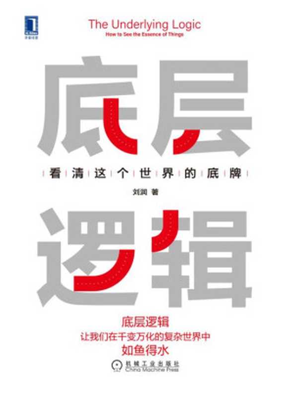 底层逻辑看清这个世界的底牌（拥有看透世界的底牌启动“开挂”的人生。“5分钟商学院”背后的思维方式）（刘润）（北京华章图文信息有限公司2021）