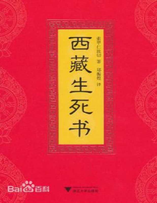 西藏生死书 索甲仁波切著（索甲仁波切著 [索甲仁波切著]）（星空出版社）