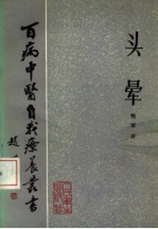 百病中医自我疗养丛书 头晕（鲍军著）（北京 人民卫生出版社 1983）