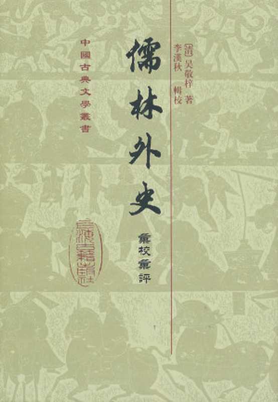 儒林外史（汇校汇评本）（吴敬梓）（epub掌上书苑 2013）