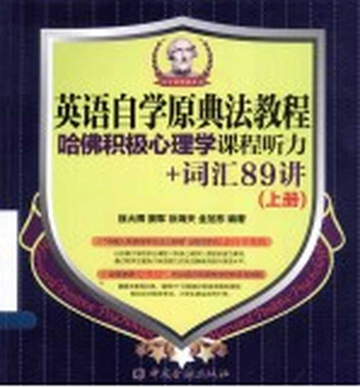 英语自学原典法教程 哈佛积极心理学课程听力+词汇89讲 上（徐火辉 窦军 徐海天等编著）（北京 中国金融出版社 2013）